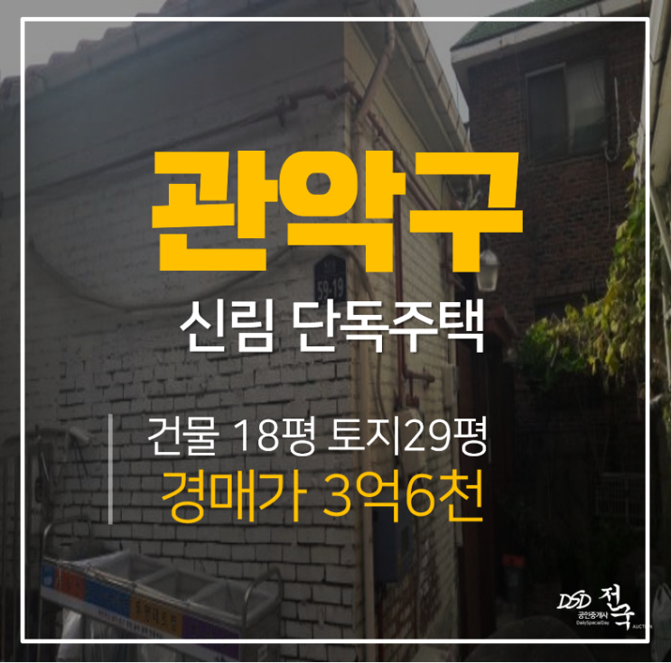 [신림동단독주택·서울주택매매] 관악구 신림동 18평 경매