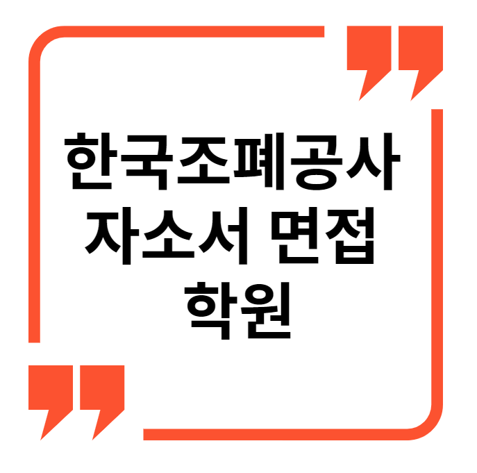  한국조폐공사 자소서 면접 학원