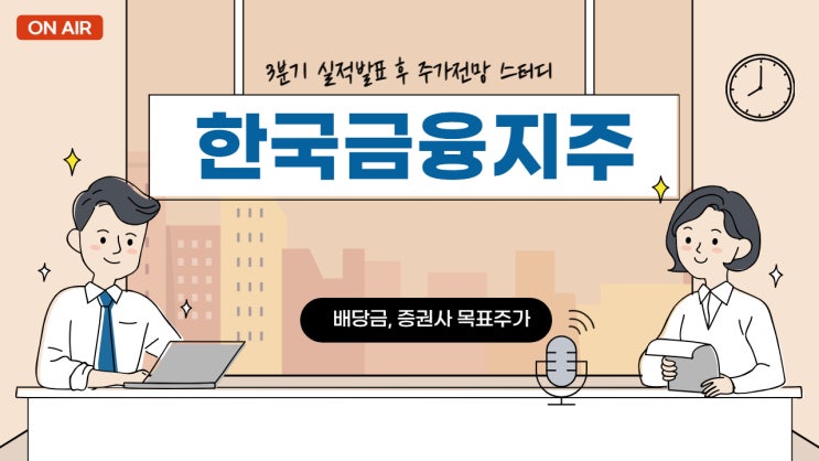 한국금융지주 실적 발표 후 주가 전망과 배당금(목표주가 모음)