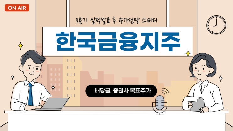  한국금융지주 실적 발표 후 주가 전망과 배당금(목표주가 모음)