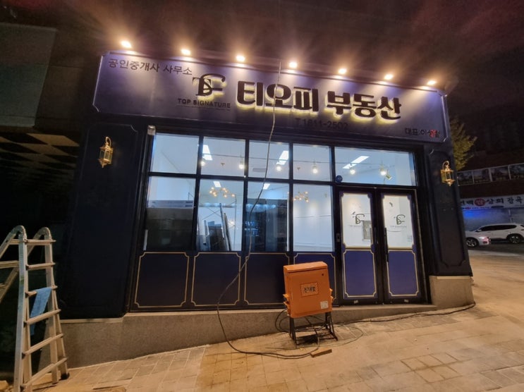  인천간판 늘찬애드) 용현동 티오피부동산 간판시공 후기