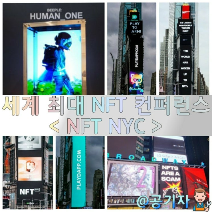 대체불가능토큰 뉴욕 타임스퀘어 점령! 세계최대 NFT NYC 컨퍼런스 개최