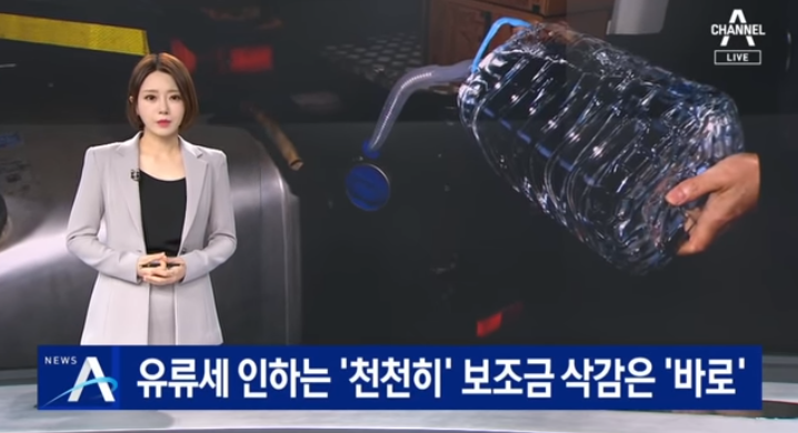 유류세 인하는 ‘천천히’…유가 보조금 삭감은 ‘바로’ 유류세 인하는 ‘천천히’…유가 보조금 삭감은 ‘바로’