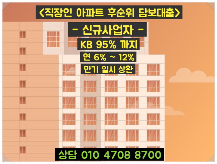  직장인 아파트 후순위담보대출 신규사업자로 받아야 하는 이유와 사용 조건 알고 받기!