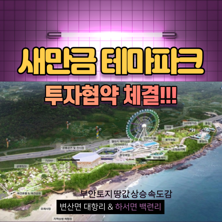  전북부안 새만금 개발 테마파크 투자협약 체결로 부안토지 속도감