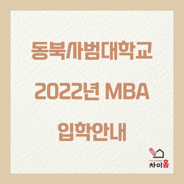 중국유학,중국대학 ( 동북사범대학교 2022년 MBA 입학안내 )