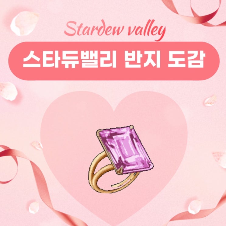  스타듀밸리 반지 모음