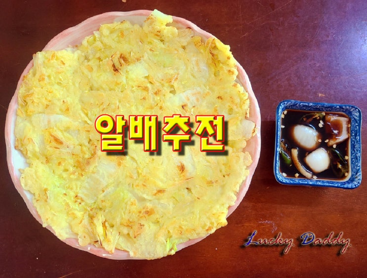  씹을수록 달큰한 맛이 매력적인 알배추전