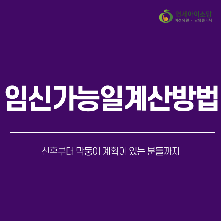  임신가능일계산방법 신혼부터 막둥이 계획이 있는 분들까지