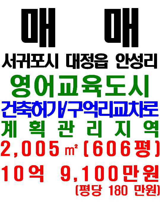  제주영어교육도시 인접하고 건축허가 받은 서귀포시 대정읍 안성리 토지 매매(매물번호 583)