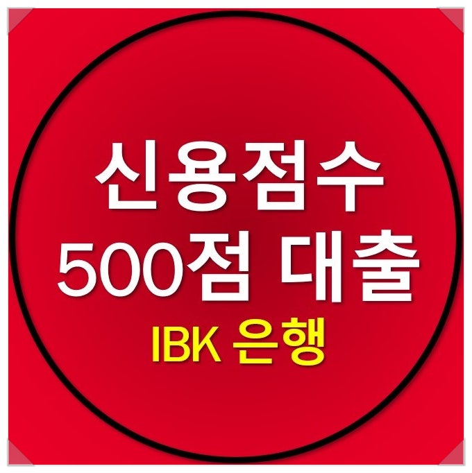 신용점수 500점 대출 정부지원으로 받기 신용점수 500점 대출 정부지원으로 받기