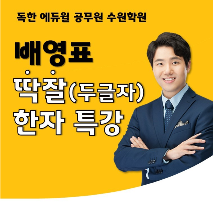  [국어 한자특강] 국어 배영표 딱!잘! 한자특강 PART2. 두글자 접수 및 개강 안내~
