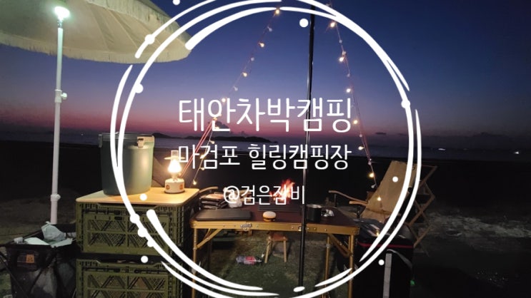  태안 캠핑장 마검포힐링캠핑장 소개! 태안 차박 캠핑이 가능한 오션뷰 캠핑장~~
