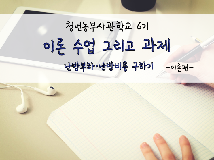  이론 수업 그리고 과제(난방부하·난방비용 구하기)_211116