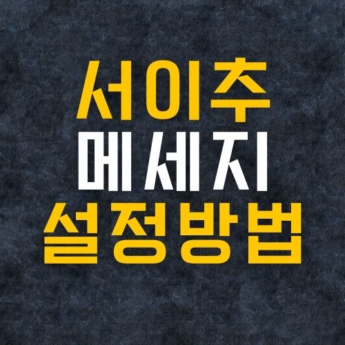  서이추 메세지 설정 쉬워요!(서이추 그만 받기)