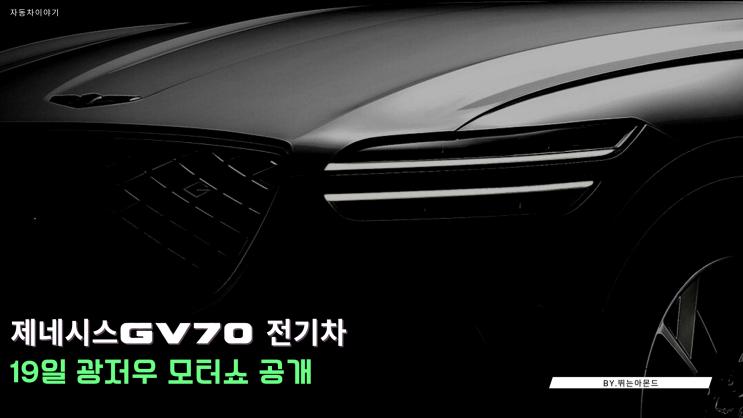  제네시스GV70 전기차,19일 11:40분 광저우 모터쇼에서 공개