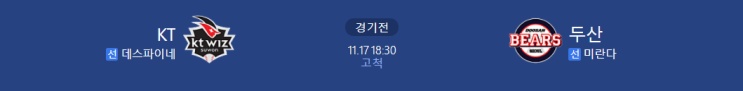 [KBO 프리뷰] 211117_두산 vs KT