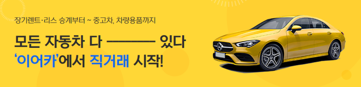  롯데렌트카 승계매물을 이어카에서 볼수있다고!?