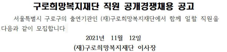 구로희망복지재단 직원 공개경쟁채용 공고 구로희망복지재단 직원 공개경쟁채용 공고