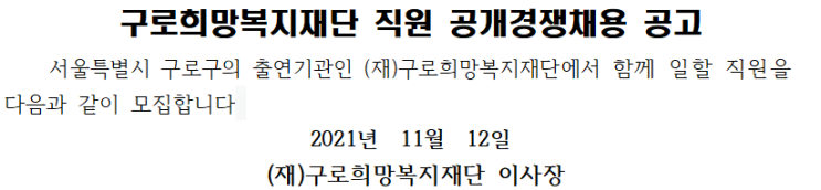 구로희망복지재단 직원 공개경쟁채용 공고