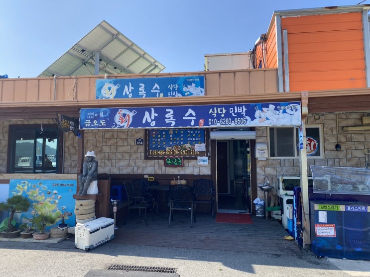  여수 금오도 상록수식당 (생선 백반)