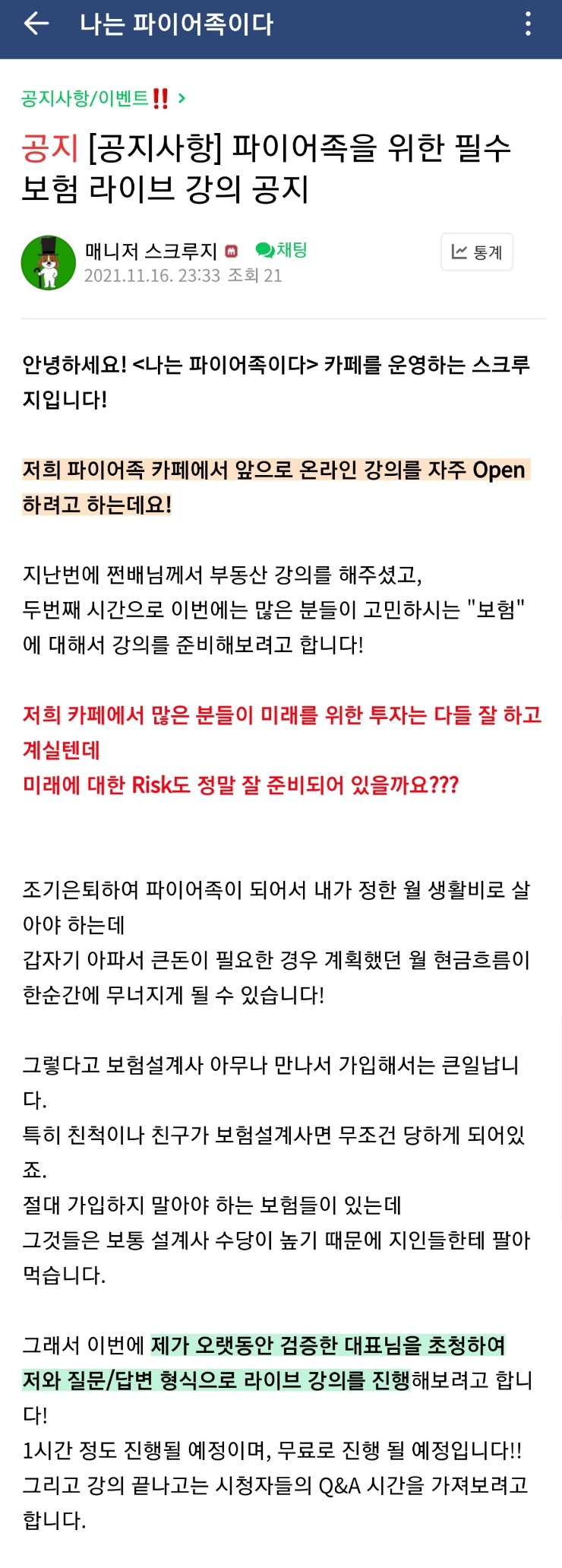  <특강 공지> 파이어족을 위한 필수보험 & 절대 가입하지 말아야 하는 보험