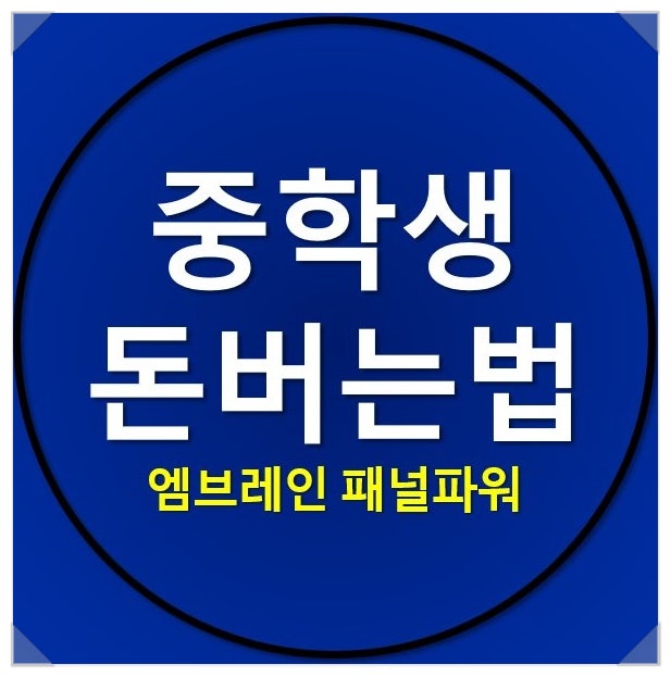 중학생 돈버는법 어플 및 수익인증 : 엠브레인 패널파워 중학생 돈버는법 어플 및 수익인증 : 엠브레인 패널파워