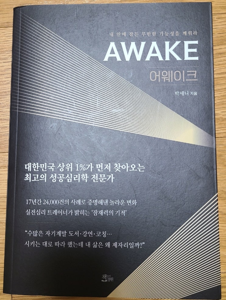 독후감 - AWAKE 어웨이크(박세니 지음)