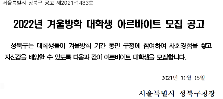 2022년 겨울방학 대학생 아르바이트 모집 공고 2022년 겨울방학 대학생 아르바이트 모집 공고