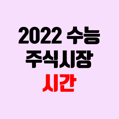 2022 수능 주식시장 개장 시간 조정 (9:00 → 10:00)