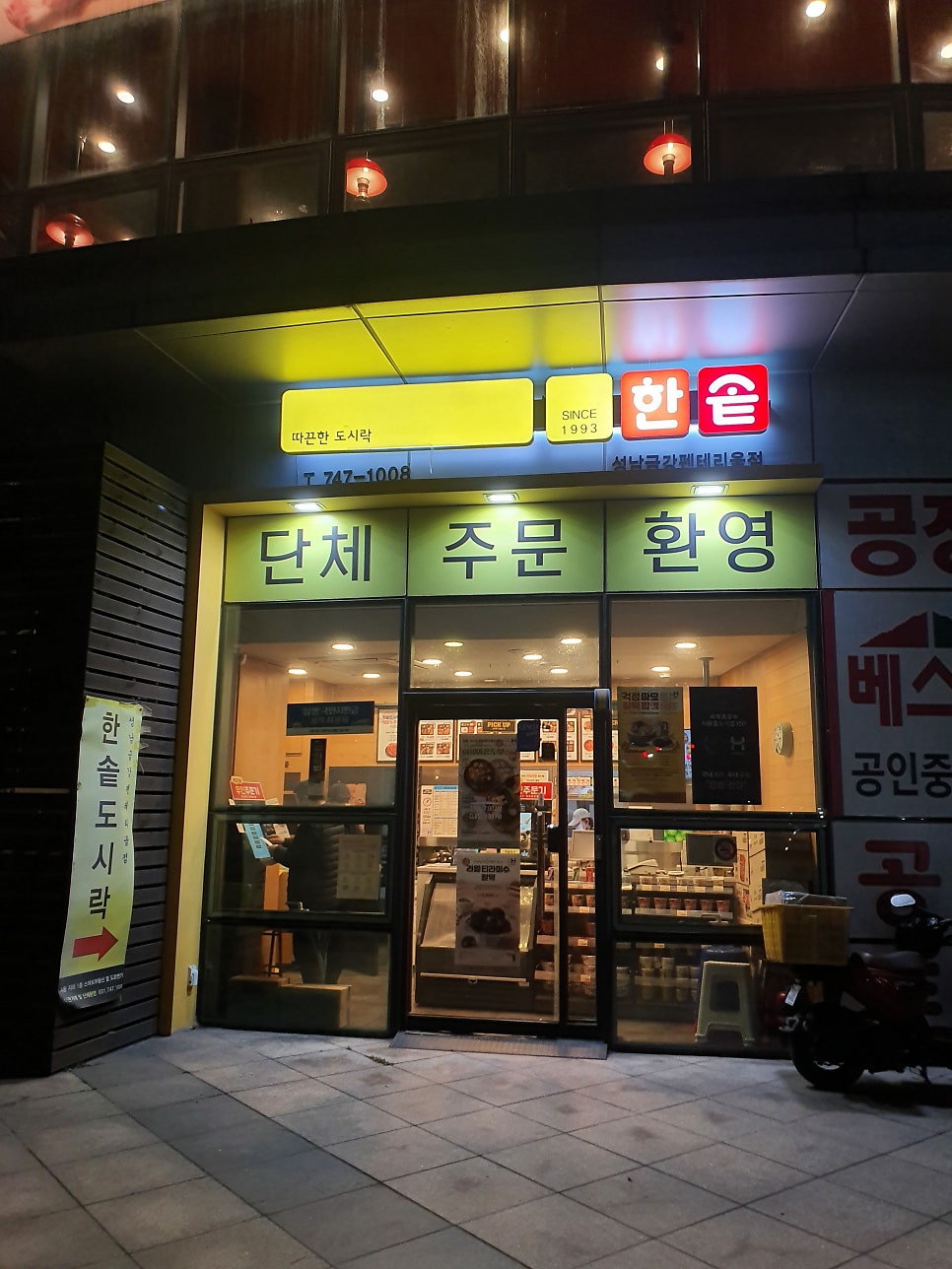 한솥도시락 성남금강펜테리움점 사진 4