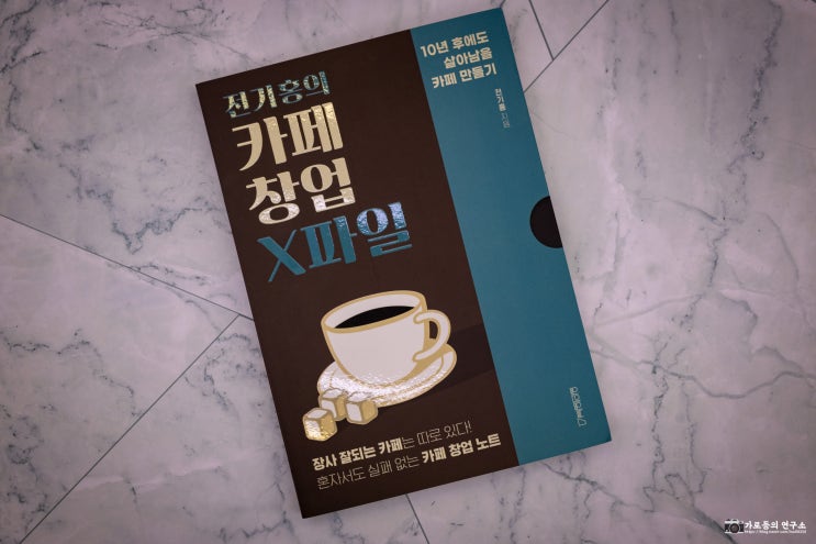  전기홍의 카페 창업 X파일 서평