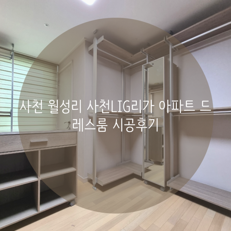  사천 월성리 사천 LIG 건영 리가 아파트 드레스룸 시공후기