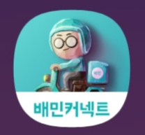  [배민커넥터 후기 #1] 배달의 민족 배달 알바 - 도보편