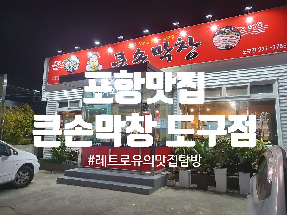 큰손막창 도구점 사진 1