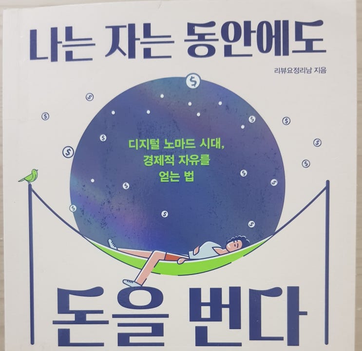  파이어족 나는 자는 동안에도 돈을 번다 파이프라인 디지털노마드-신간도서