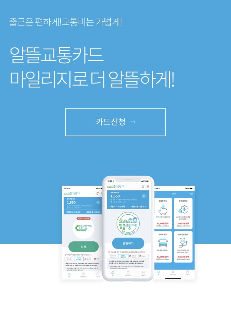  교통비 짠테크 :: 광역알뜰카드로 마일리지적립 & 교통비 30% 아끼는 방법