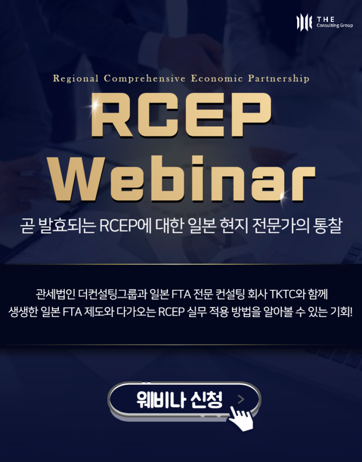 [웨비나 안내] 생생한 일본 FTA 제도와 다가오는 RCEP 실무 적용 웨비나 개최 안내 (11/19)