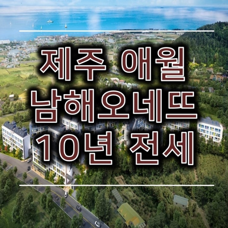  제주 애월 남해오네뜨 제주도 10년 전세아파트