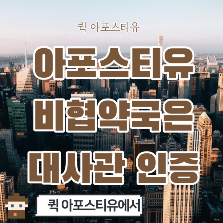  아포스티유 비협약국 대사관인증 준비하기
