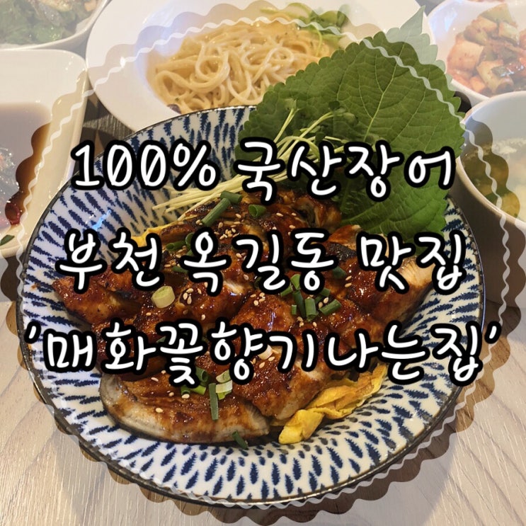  만족했던 부천 옥길동 맛집 장어덮밥이 맛있었던 ‘풍천민물장어 매화꽃향기나는집’