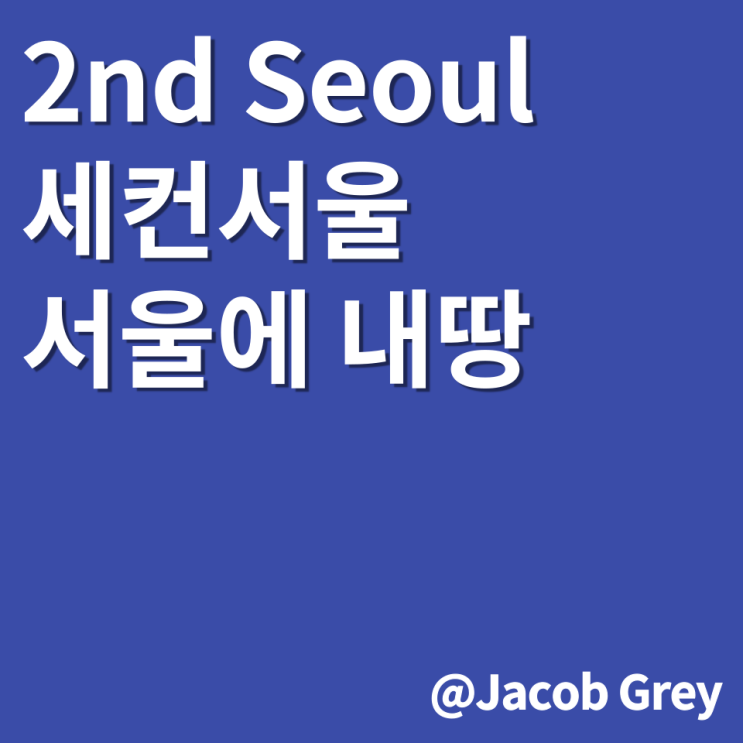  서울에 내땅 세컨서울 메타버스 : 몇 자리 없음 빨리빨리