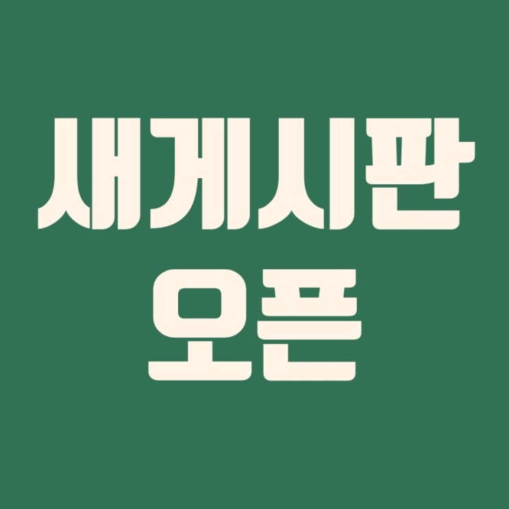 [공지사항]맹쭈언니블로그소개 및 새게시판 오픈
