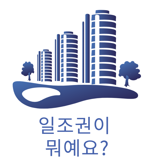  일조권이 뭐예요?