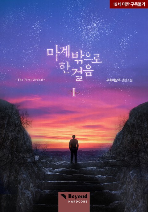 BL소설 리뷰) 무휴여삼추-마계 밖으로 한 걸음 (재탕 및 외전) BL소설 리뷰) 무휴여삼추-마계 밖으로 한 걸음 (재탕 및 외전)