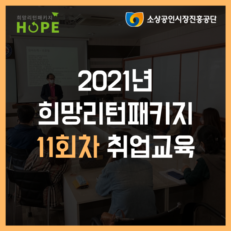 2021년 인천 희망리턴패키지 11회차 재기 취업교육