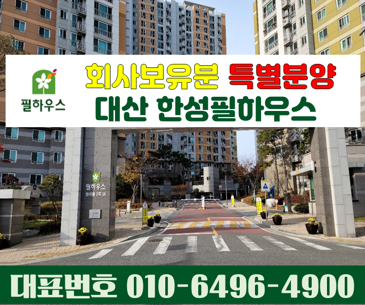  서산 대산 한성필하우스1억원대~~선착순 특별분양                        입주지원금 일부세대 지원 010.6496.4900
