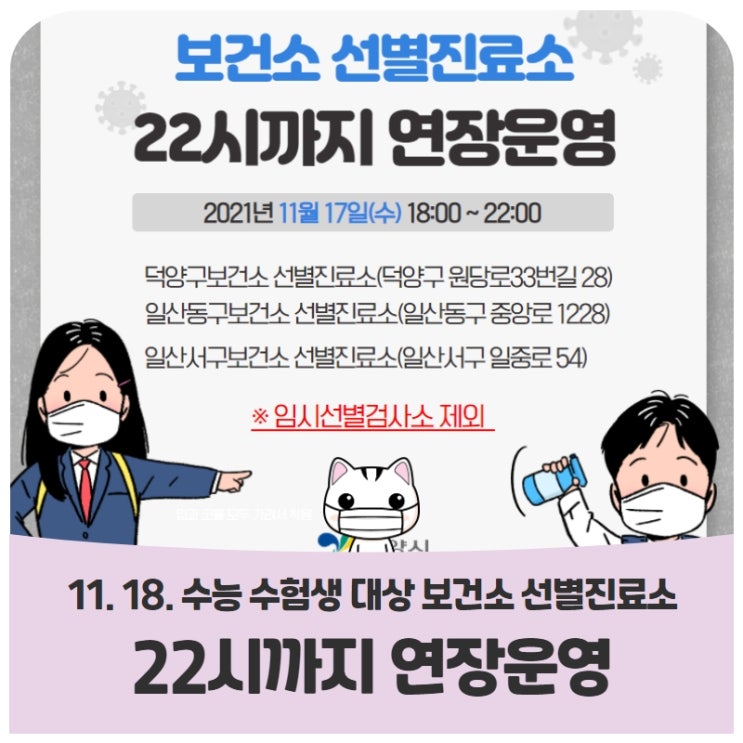 11. 18. 수능 수험생 대상 보건소 선별진료소 22시까지 연장운영 11. 18. 수능 수험생 대상 보건소 선별진료소 22시까지 연장운영