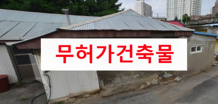 무허가건축물(무허가주택) 어떻게해야 할까? 무허가건축물(무허가주택) 어떻게해야 할까?