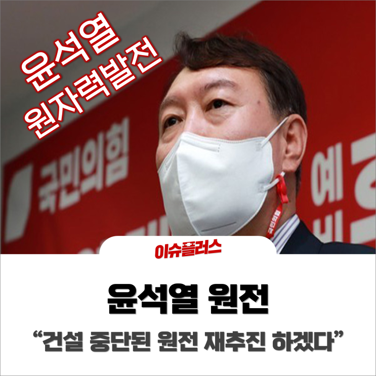 윤석열 원전 "재추진 하겠다", 이재명이 보는 원전은?